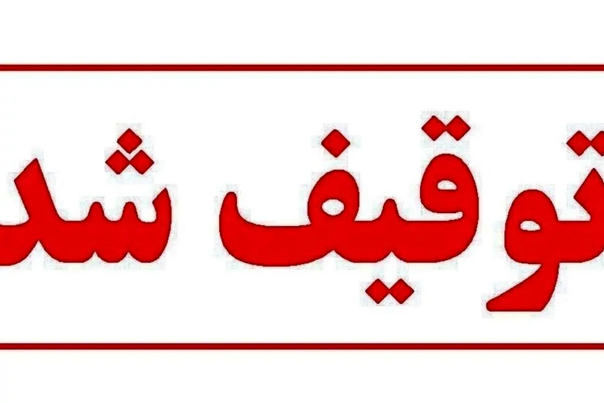 سایت «انتخاب» رسماً از دسترس خارج شد/ توقف فعالیت «انتخاب» تا اطلاع ثانوی