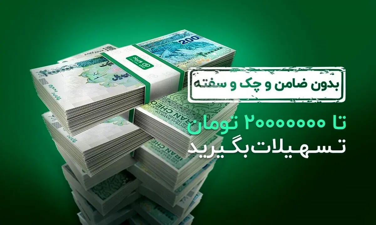 تسهیلات بدون ضامن و چک و سفته ویپاد، تا 20000000 تومان افزایش یافت