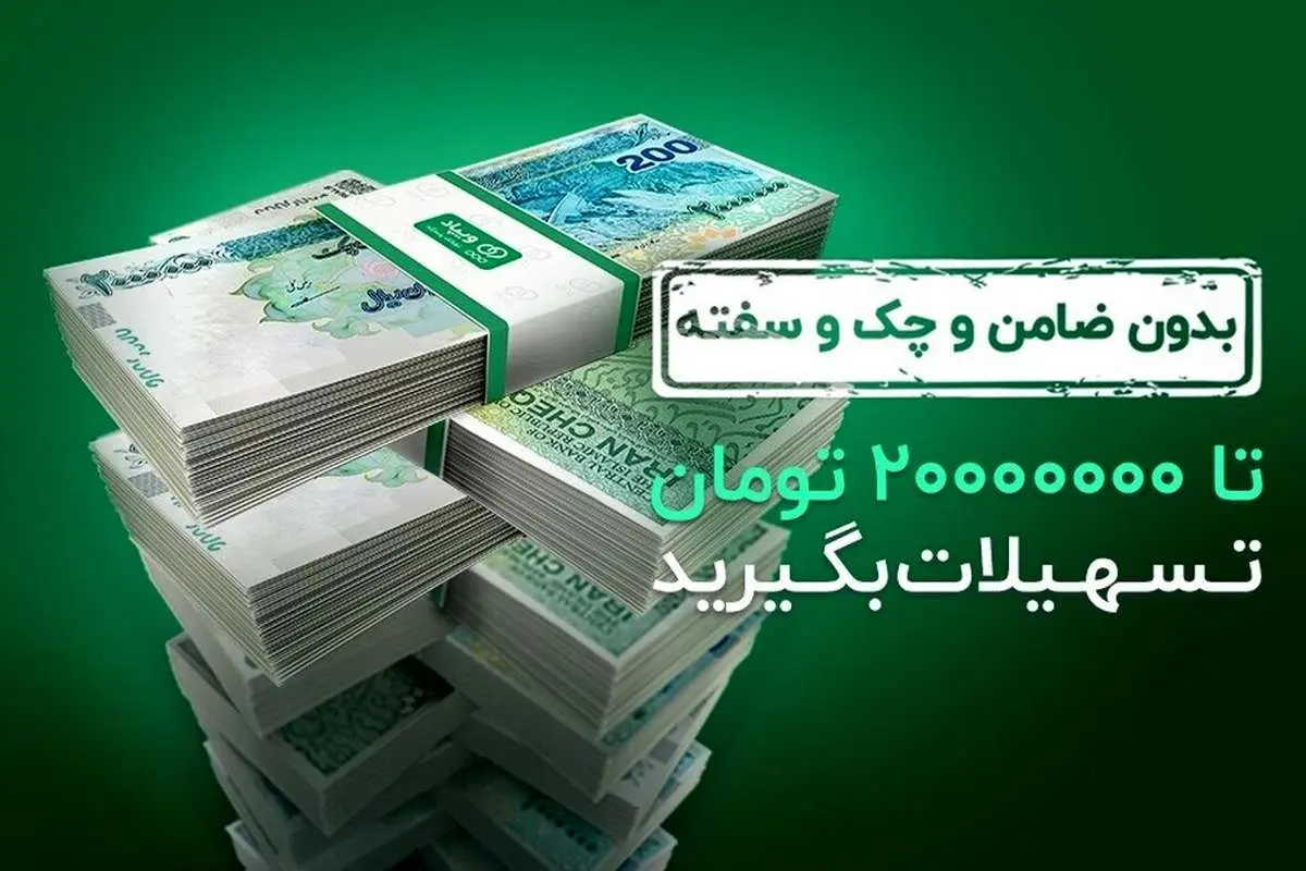 تسهیلات بدون ضامن و چک و سفته ویپاد، تا 20000000 تومان افزایش یافت