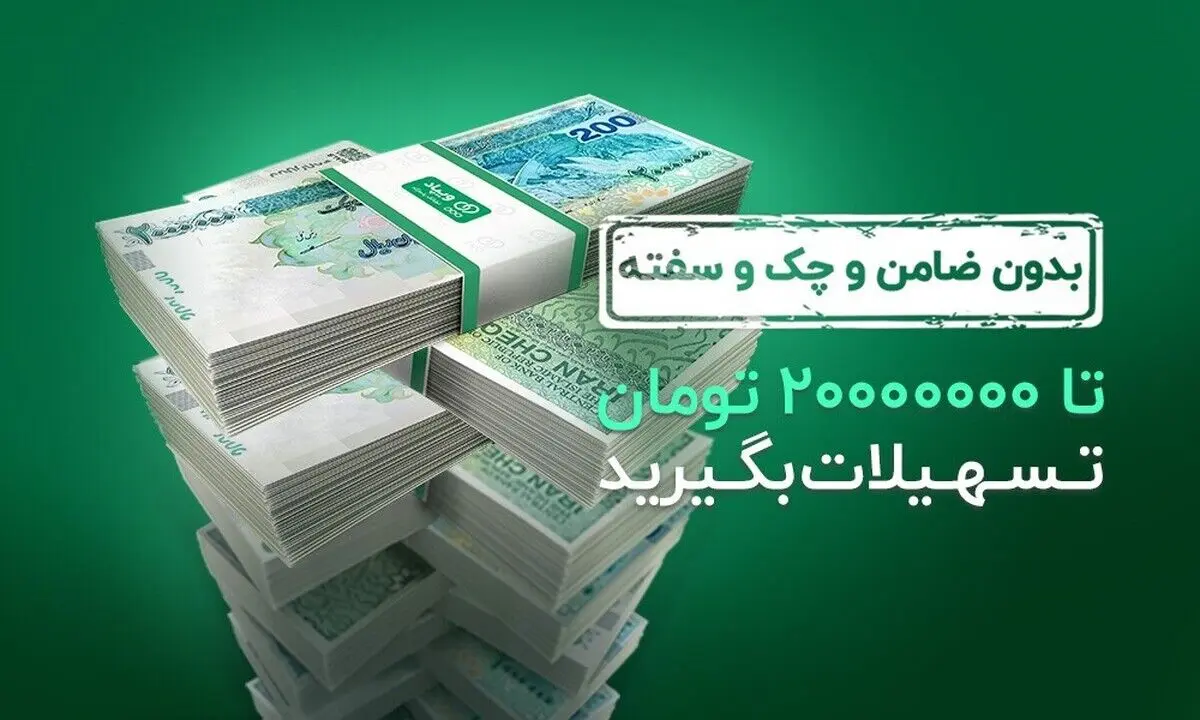 تسهیلات بدون ضامن و چک و سفته ویپاد، تا 20000000 تومان افزایش یافت