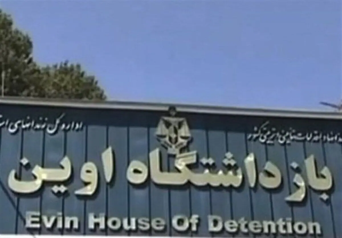 فرار یک زندانی از اوین