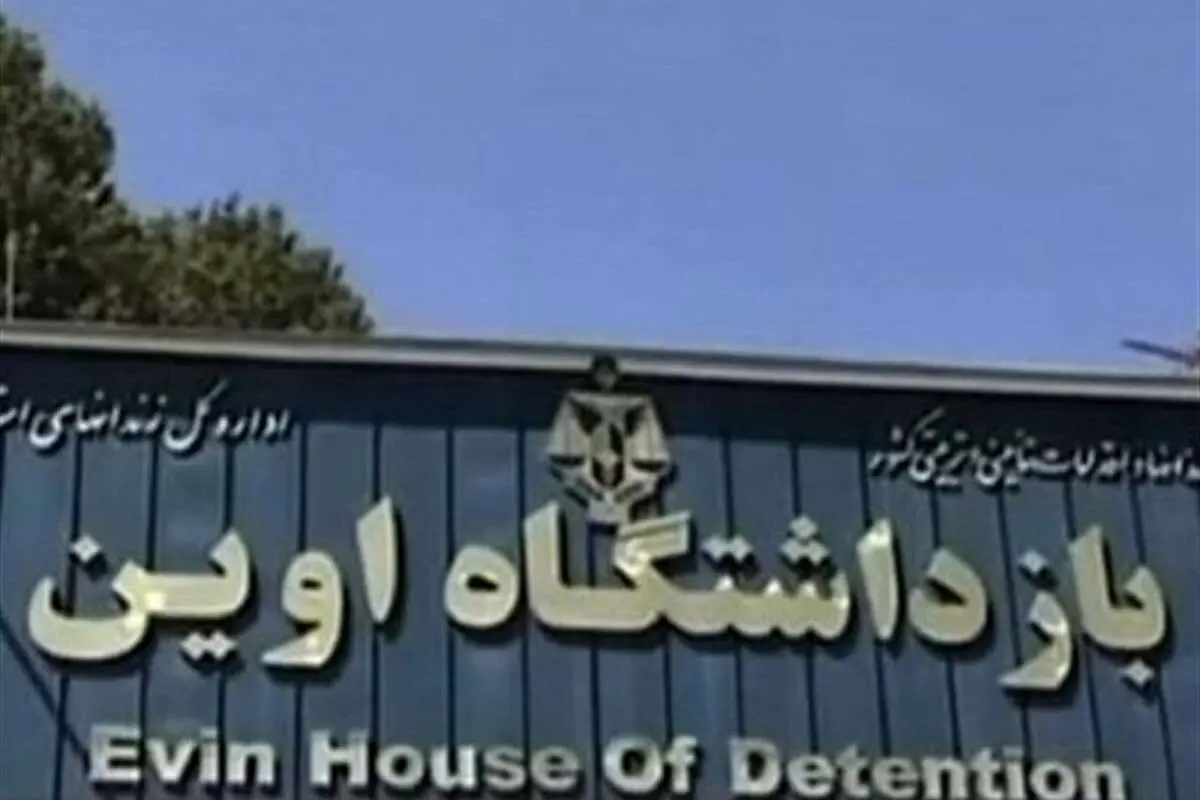 فرار یک زندانی از اوین