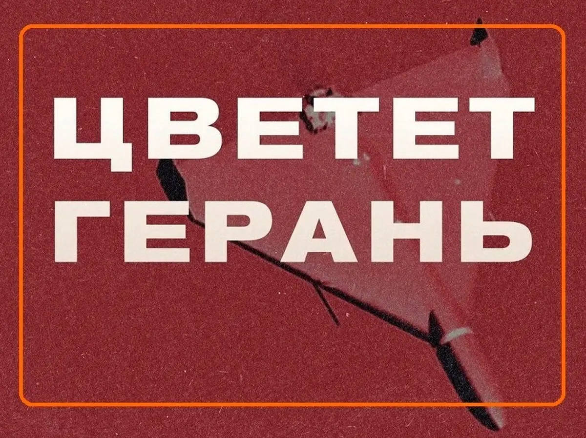 (بشنوید) «گل های شمعدانی»؛ ترانۀ روس‌ها برای پهپاد ایرانی شاهد