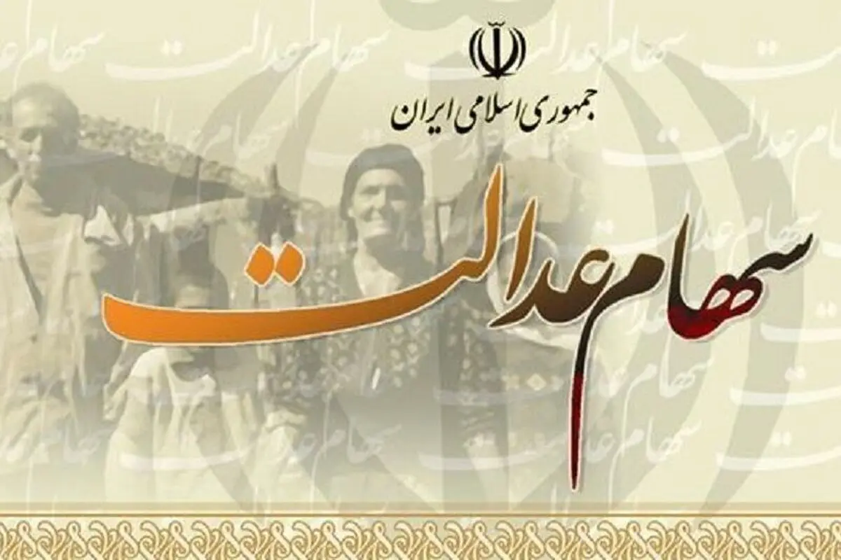 ارزش سهام عدالت چقدر شد؟