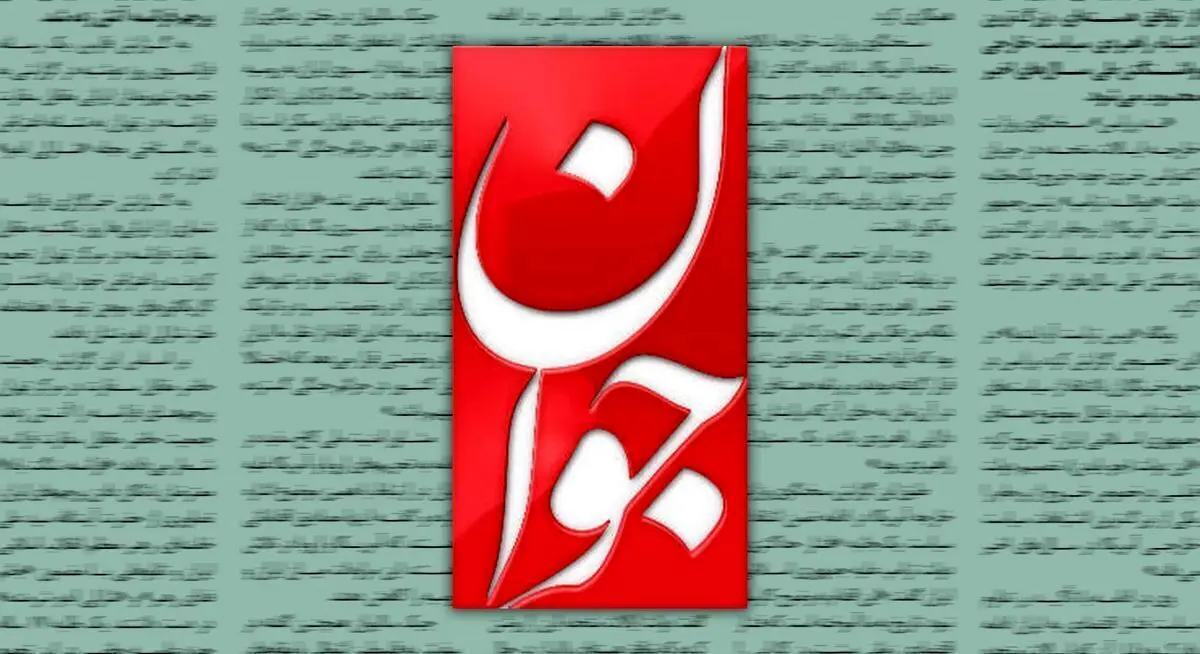 روزنامه جوان: گشت ارشاد شکست خورد و به ضد حجاب تبدیل شد