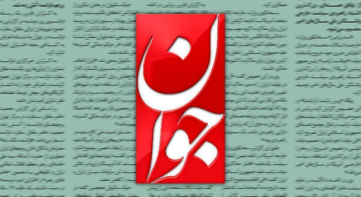 روزنامه جوان: گشت ارشاد شکست خورد و به ضد حجاب تبدیل شد