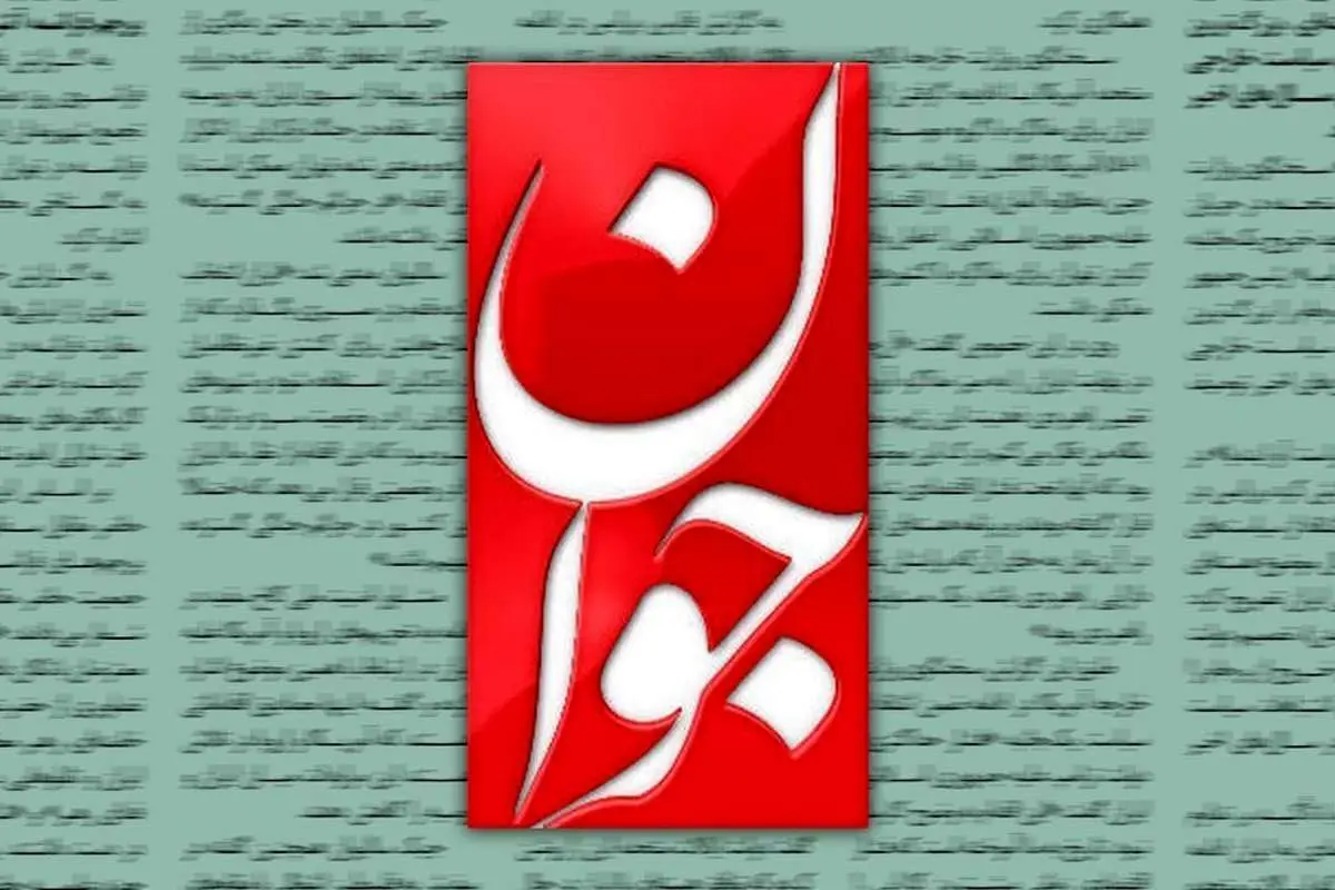 روزنامه جوان: گشت ارشاد شکست خورد و به ضد حجاب تبدیل شد