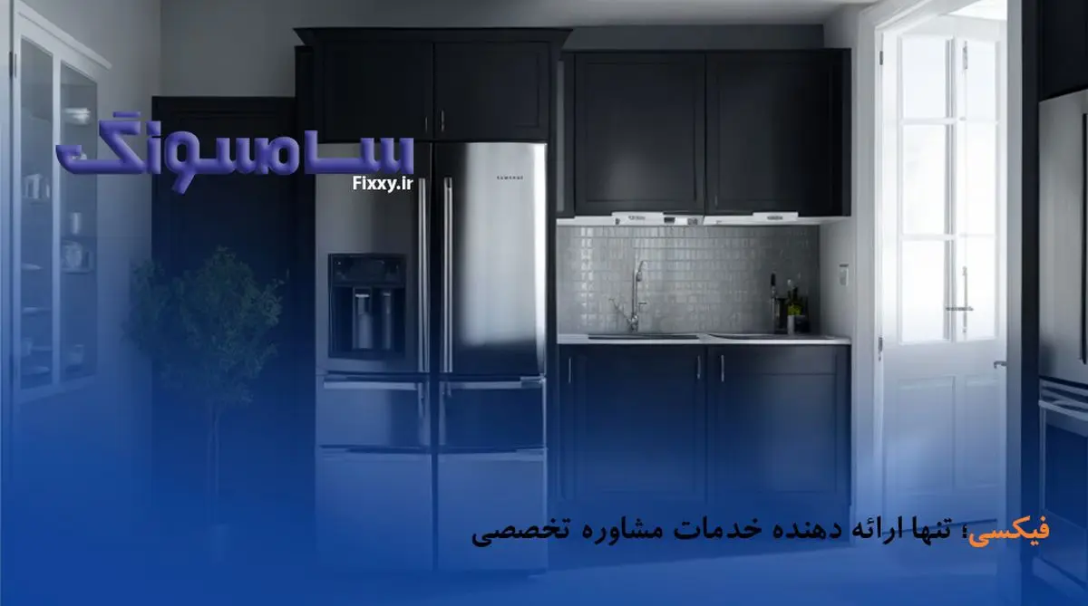 کاهش هزینه تعمیرات با تنها ارائه دهنده خدمات تخصصی مشاوره؛ نمایندگی تعمیر یخچال سامسونگ در کرج