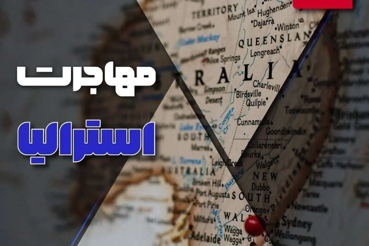 مهاجرت به کشور استرالیا در سال 1402