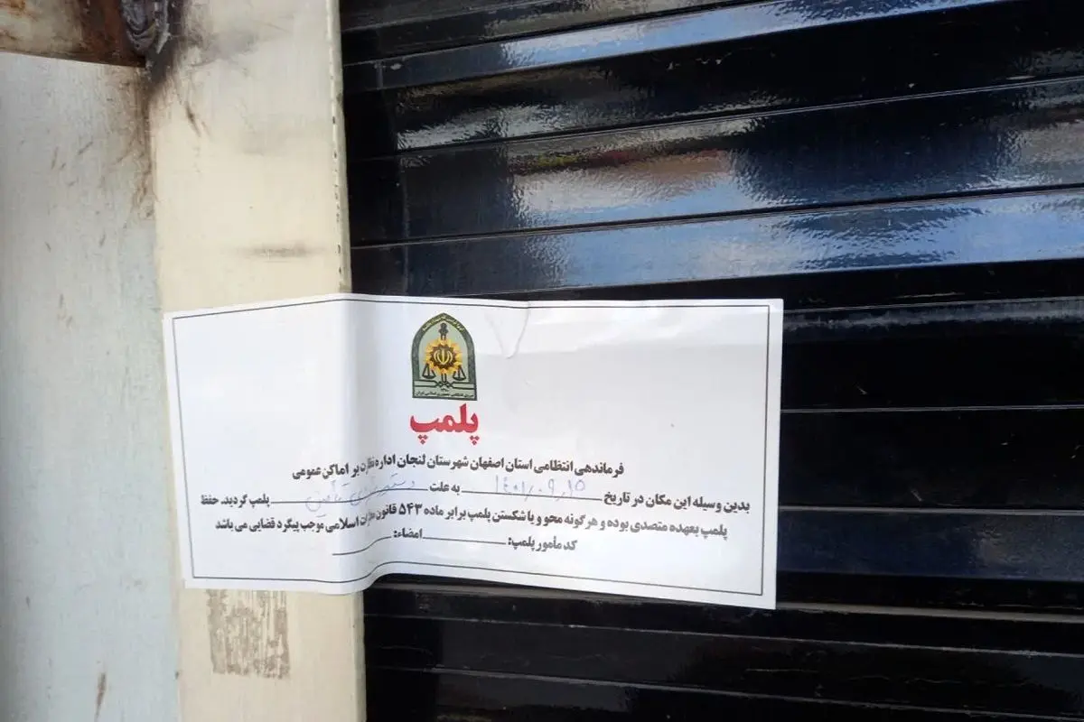 ۱۲ کانون تبلیغ فرقه بهائیت در بابل پلمب شد
