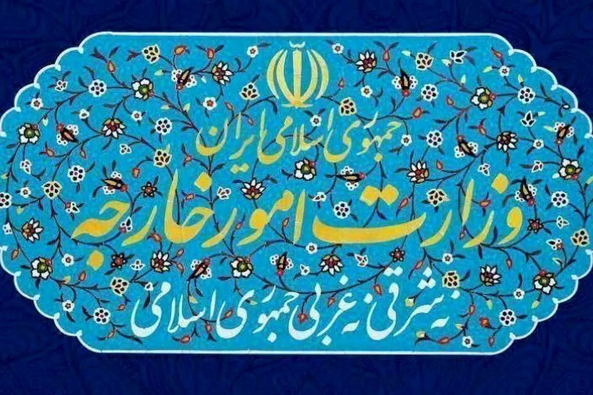 بیانیه وزارت خارجه درباره آزادسازی منابع مالی مسدود شده در کره‌جنوبی