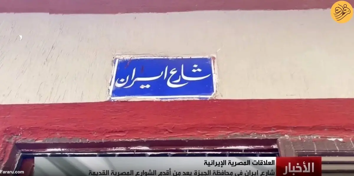 (ویدئو) «خیابان ایران» از قدیمی‌ترین خیابان‌های استان جیزه مصر