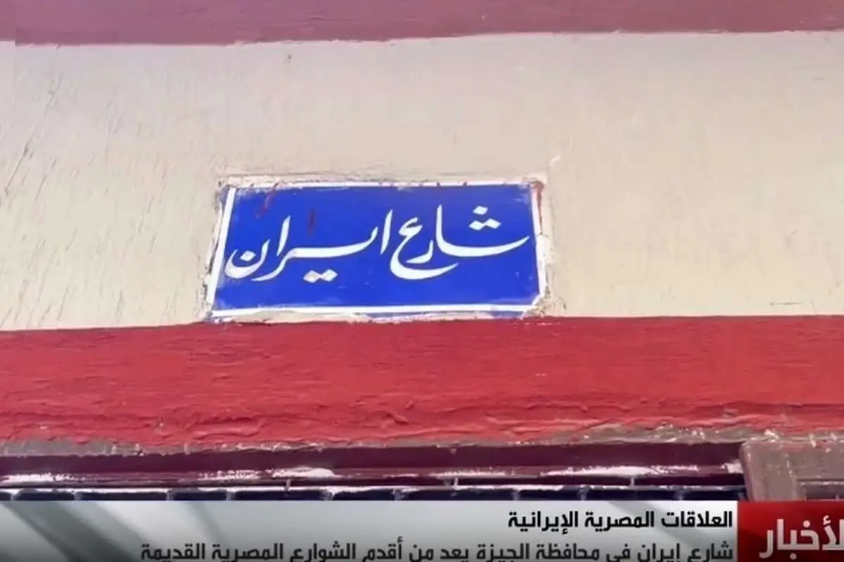 (ویدئو) «خیابان ایران» از قدیمیترین خیابانهای استان جیزه مصر