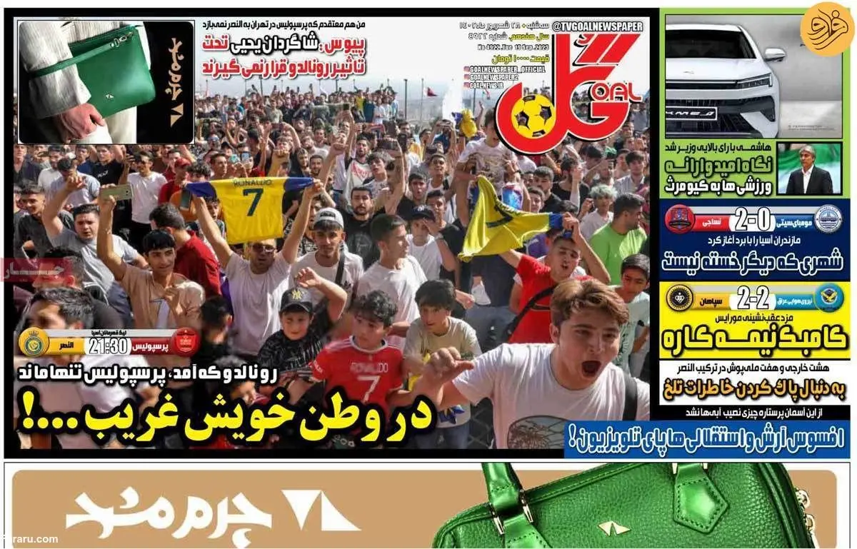 رونالدو آمد، پرسپولیس تنها ماند؛ کیوسک ۲۸ شهریور