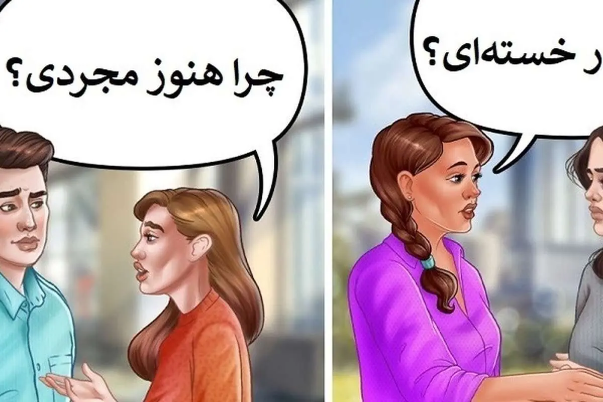 این سؤالات را هرگز از دیگران نپرسید