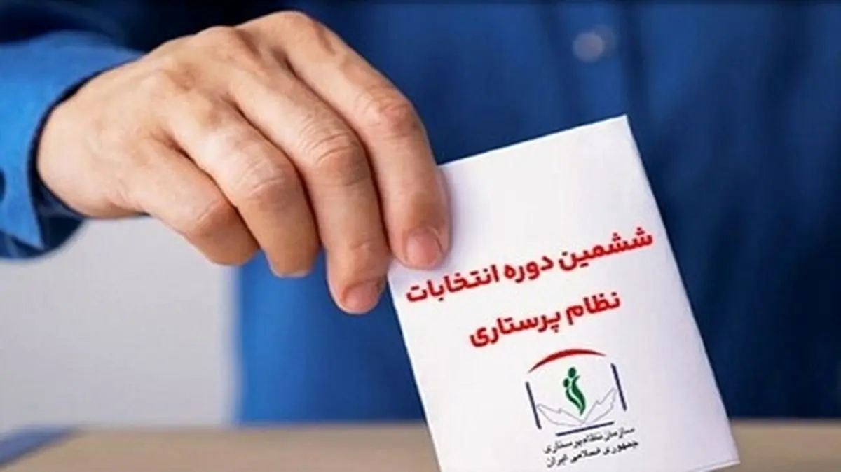 ردصلاحیت‌ها به انتخابات نظام پرستاری هم رسید!