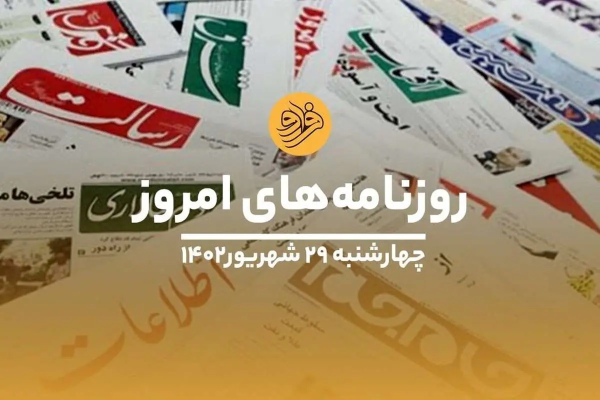 نگاهی به صفحه نخست روزنامه‌های ۲۹ شهریورماه ۱۴۰۲