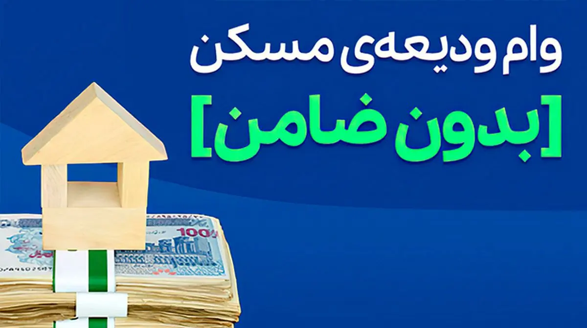 وام ودیعه مسکن [فوری و بدون ضامن]