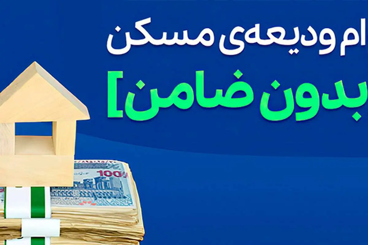 وام ودیعه مسکن [فوری و بدون ضامن]