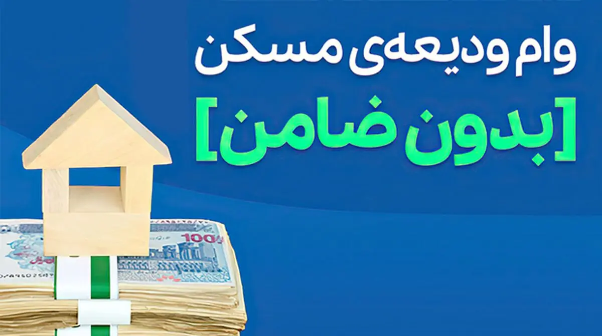 وام ودیعه مسکن [فوری و بدون ضامن]
