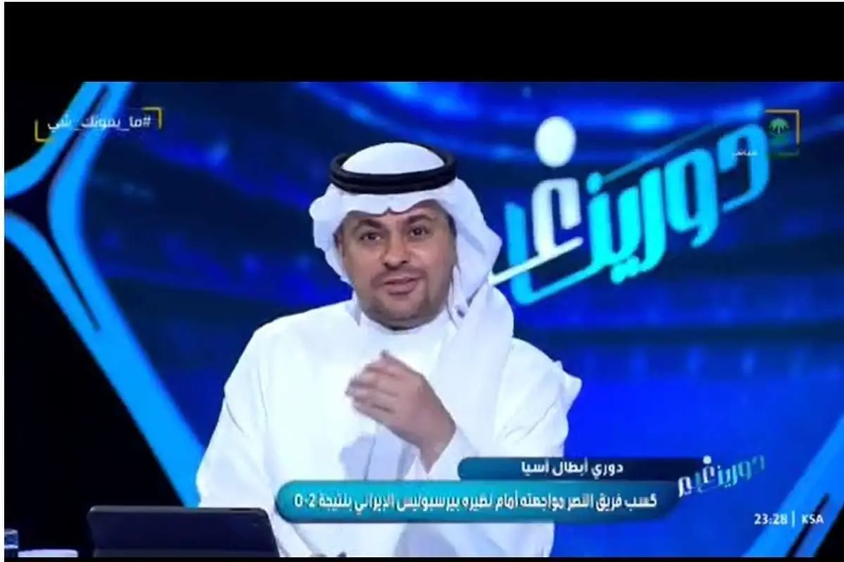 (ویدئو) تمسخر ورزشگاه آزادی توسط مجری سعودی؛ خدا را شکر عربستانیم!