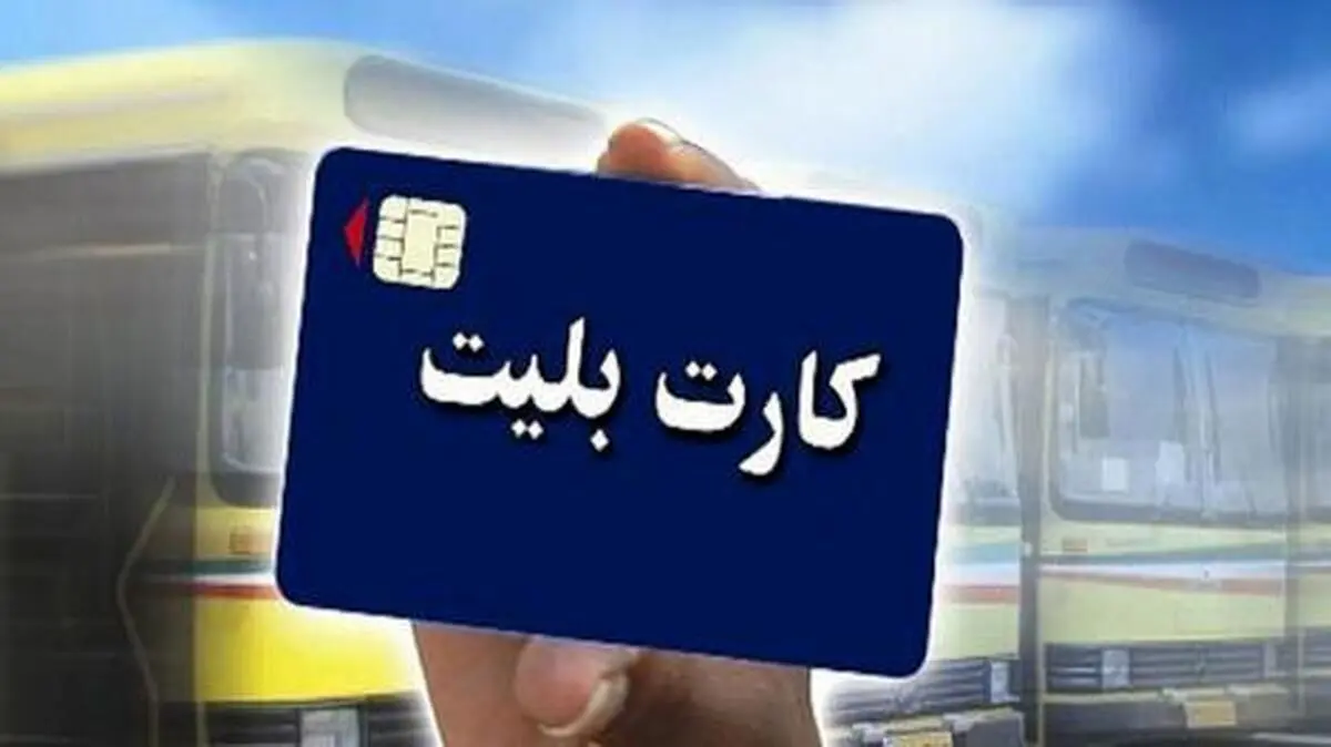 روش جدید شارژ بلیت مترو از فردا اول مهر در تهران
