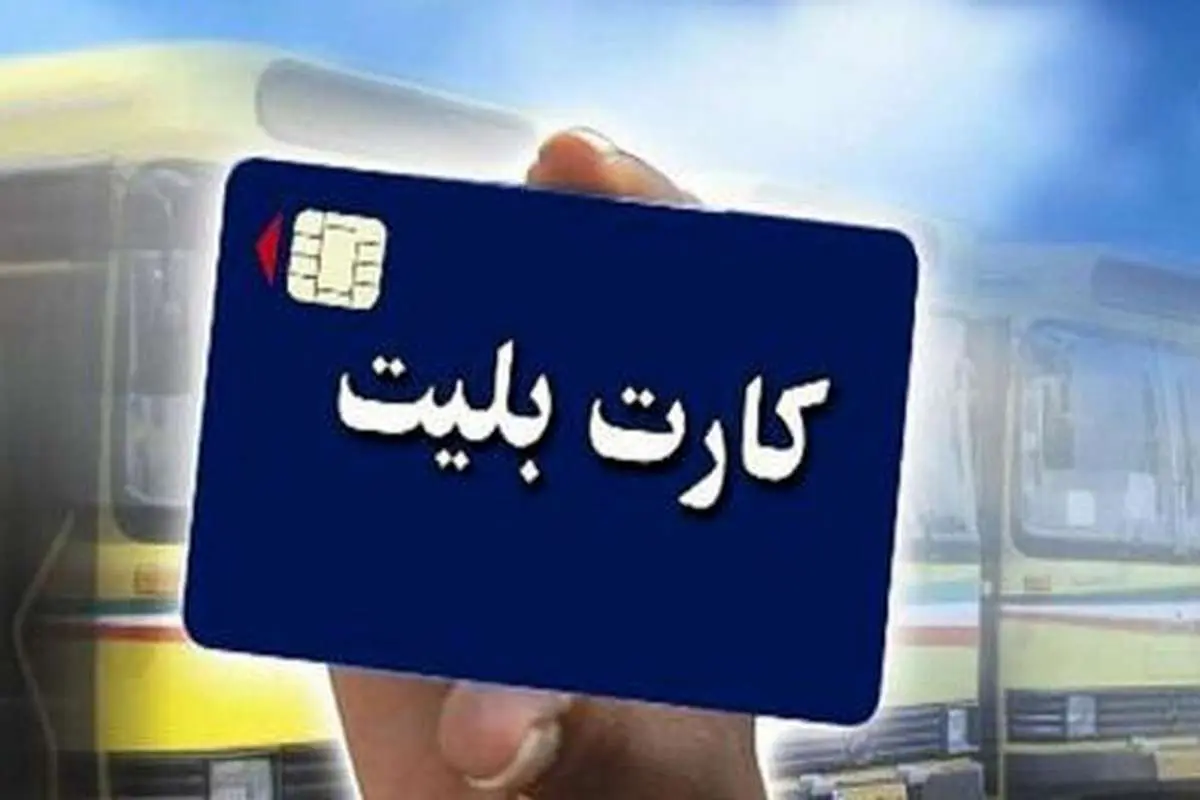 روش جدید شارژ بلیت مترو از فردا اول مهر در تهران