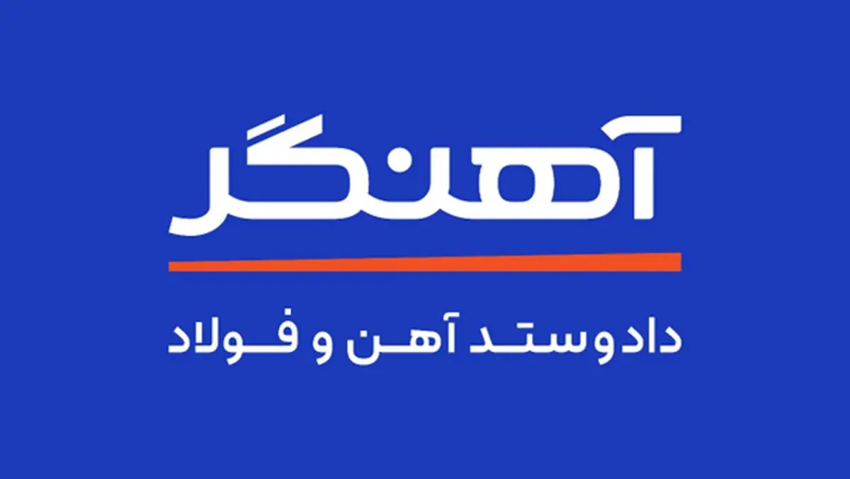 مجموعه‌ی آهنگر؛ با تجربه و همواره در مسیر رشد