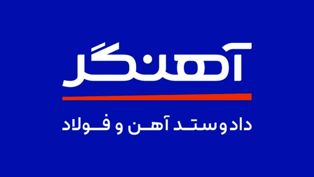 مجموعه‌ی آهنگر؛ با تجربه و همواره در مسیر رشد