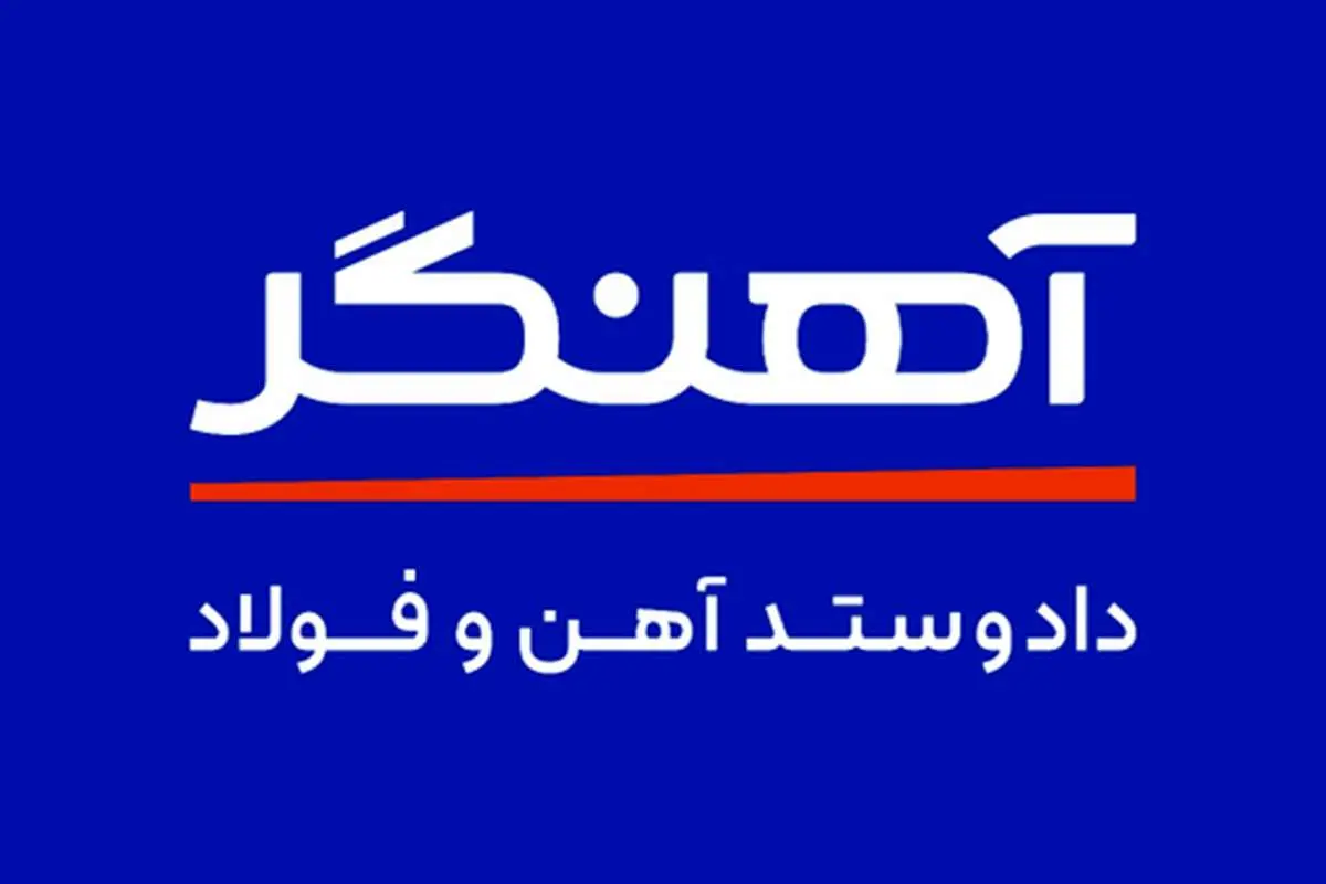 مجموعهی آهنگر؛ با تجربه و همواره در مسیر رشد
