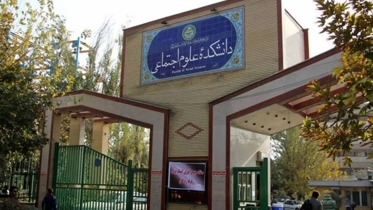 بیانیه اساتید دانشکده علوم اجتماعی دانشگاه تهران پیرامون وقایع اخیر