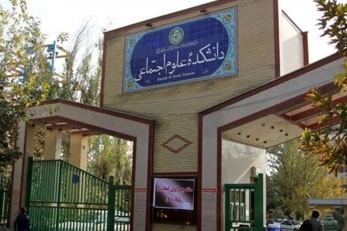 بیانیه اساتید دانشکده علوم اجتماعی دانشگاه تهران پیرامون وقایع اخیر