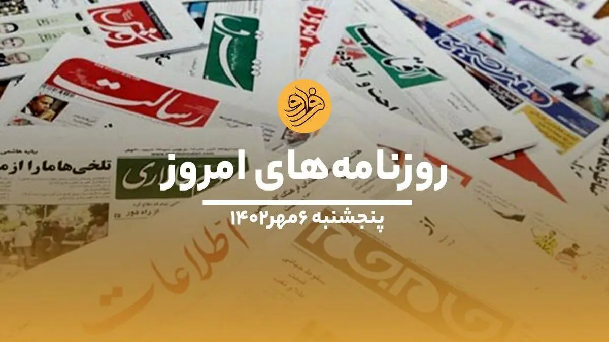 (ویدئو) نگاهی به صفحه نخست روزنامه‌های ۶ مهرماه ۱۴۰۲