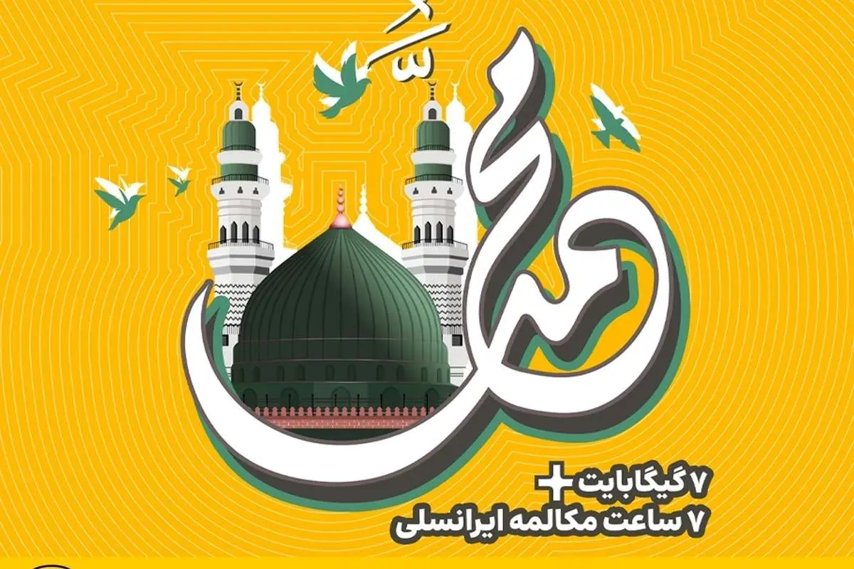 مکالمه رایگان و بسته تخفیفی ایرانسل به مناسبت هفته وحدت