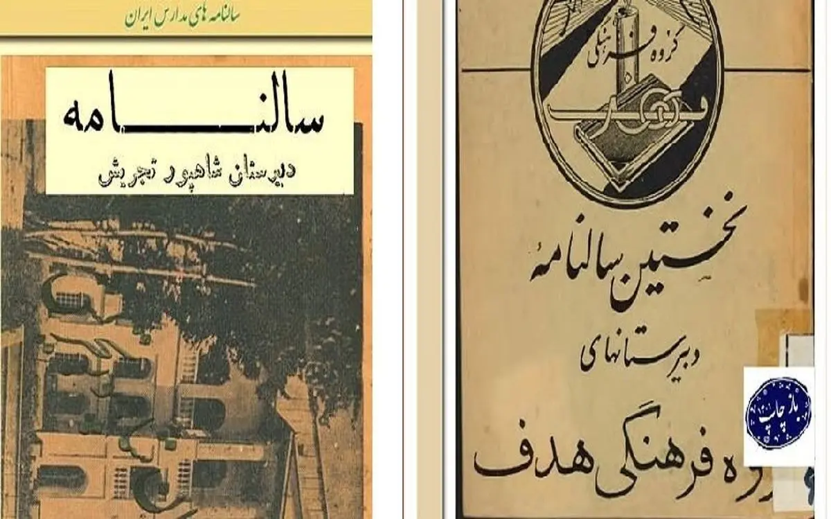 سالنامه مدارس تهران قدیم؛ گنجینه گمشده تاریخ پایتخت