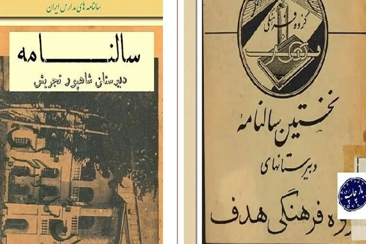 سالنامه مدارس تهران قدیم؛ گنجینه گمشده تاریخ پایتخت