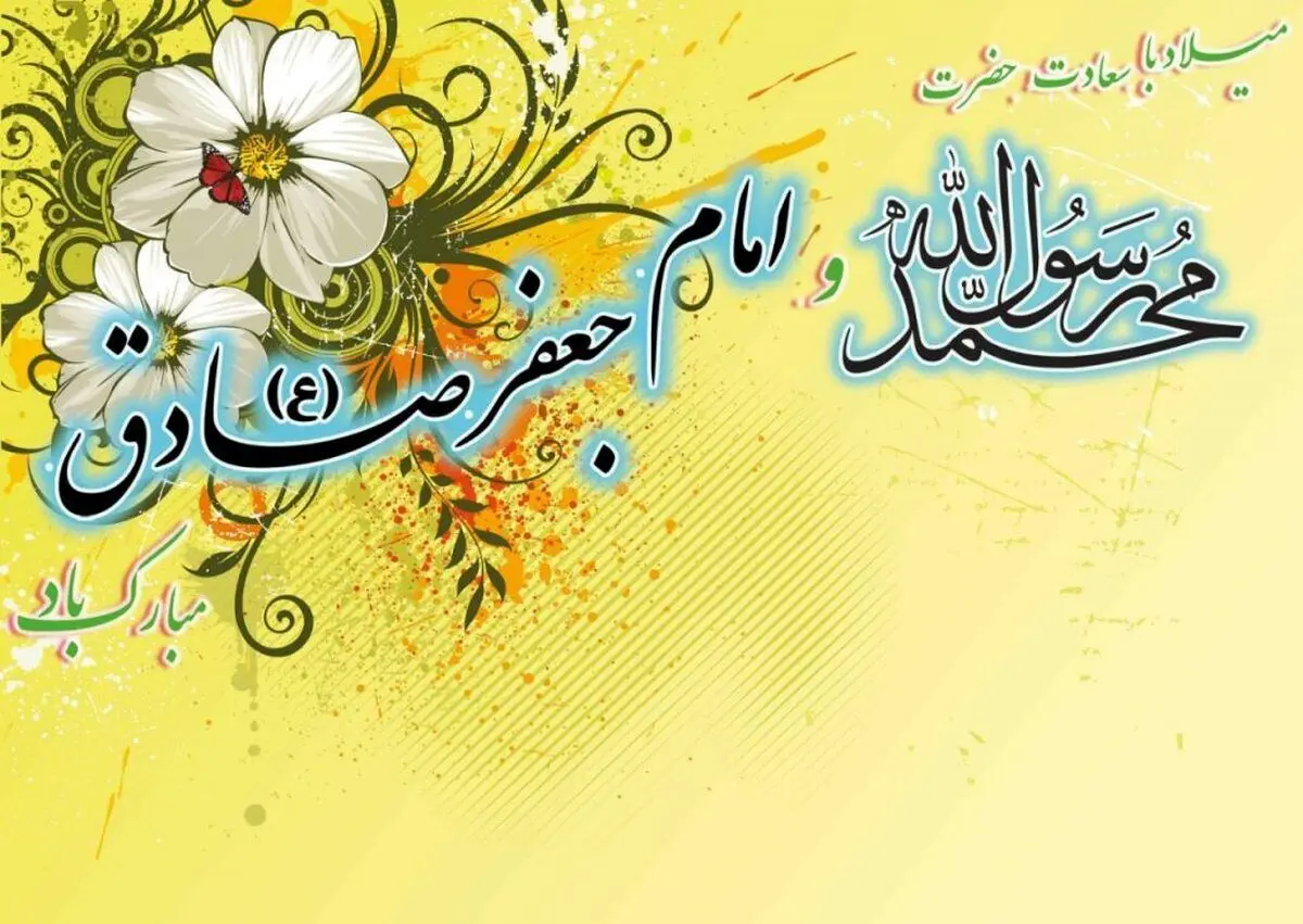 متن و پیام‌ تبریک میلاد پیامبر اکرم (ص) و امام صادق (ع)