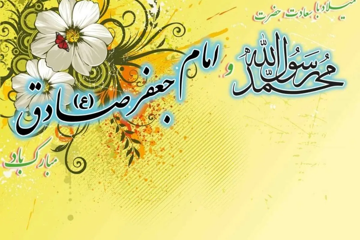 متن و پیام تبریک میلاد پیامبر اکرم (ص) و امام صادق (ع)