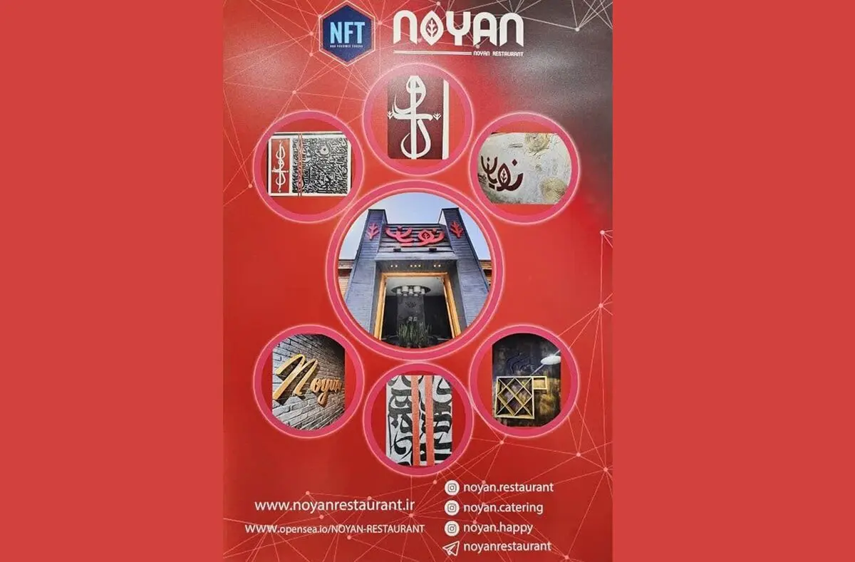 رونمایی از اولین NFT رستورانی ایران