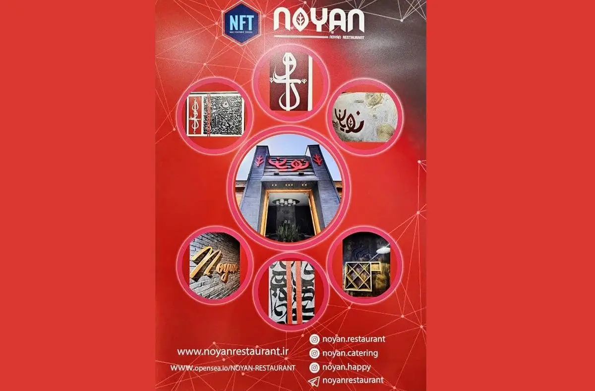 رونمایی از اولین NFT رستورانی ایران