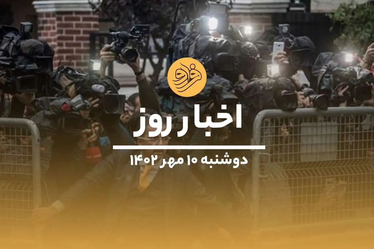 (ویدیو) سرخط اخبار روز دوشنبه ۱۰ مهرماه ۱۴۰۲