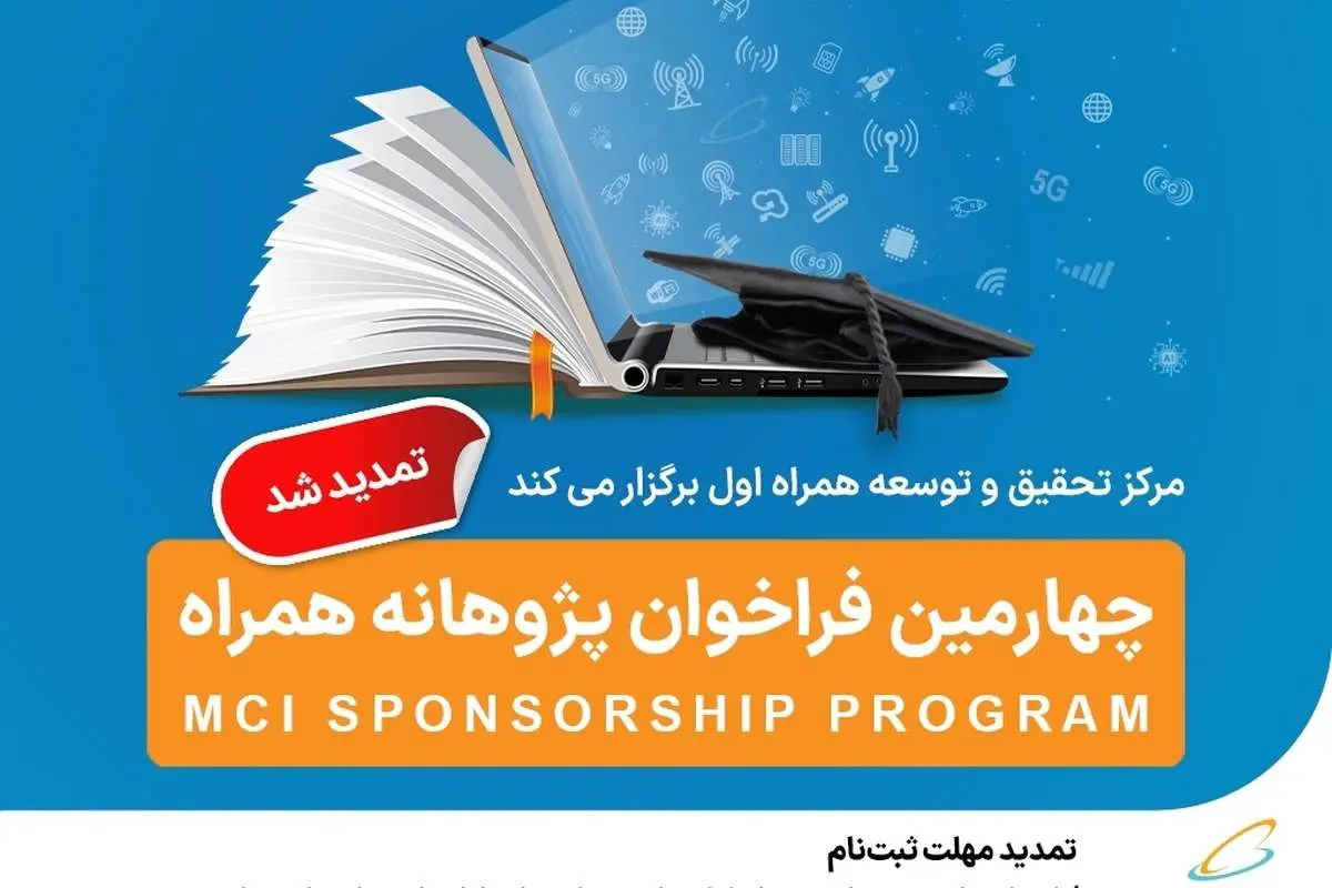 تمدید مهلت ثبتنام فراخوان طرح پژوهانه همراه اول برای حمایت از پایاننامهها و طرحهای پژوهشی