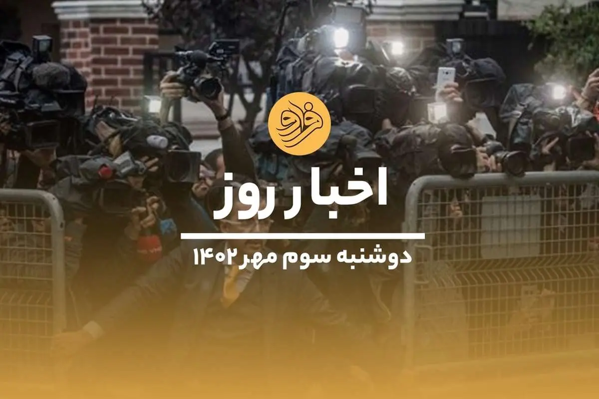 (ویدیو) سرخط اخبار امروز دوشنبه ۳ مهرماه ۱۴۰۲