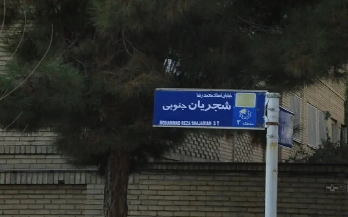 (عکس) تابلوی خیابان استاد شجریان مخدوش شد