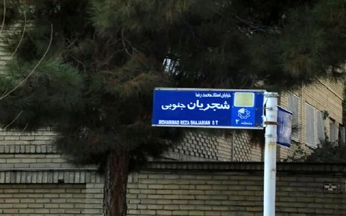 (عکس) تابلوی خیابان استاد شجریان مخدوش شد