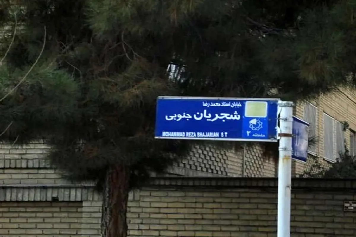 (عکس) تابلوی خیابان استاد شجریان مخدوش شد