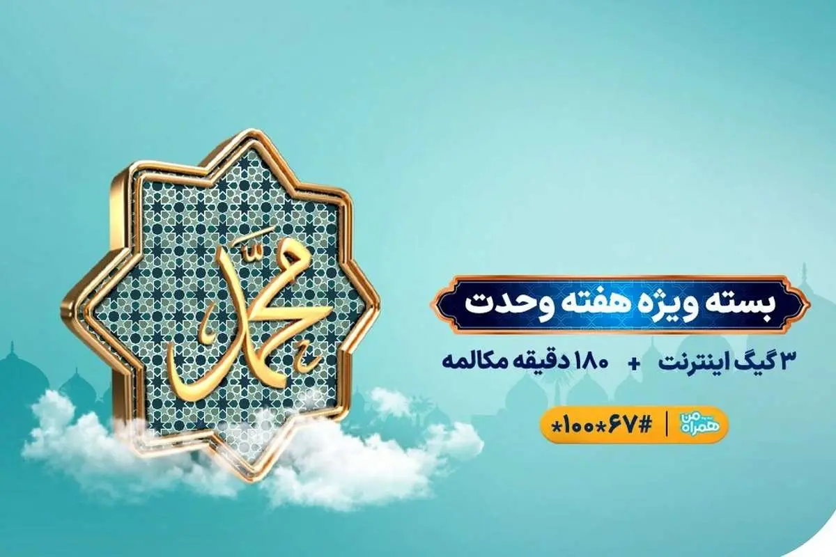 اعلام بسته ویژه مکالمه و اینترنت همراه اول به مناسبت آغاز هفته وحدت