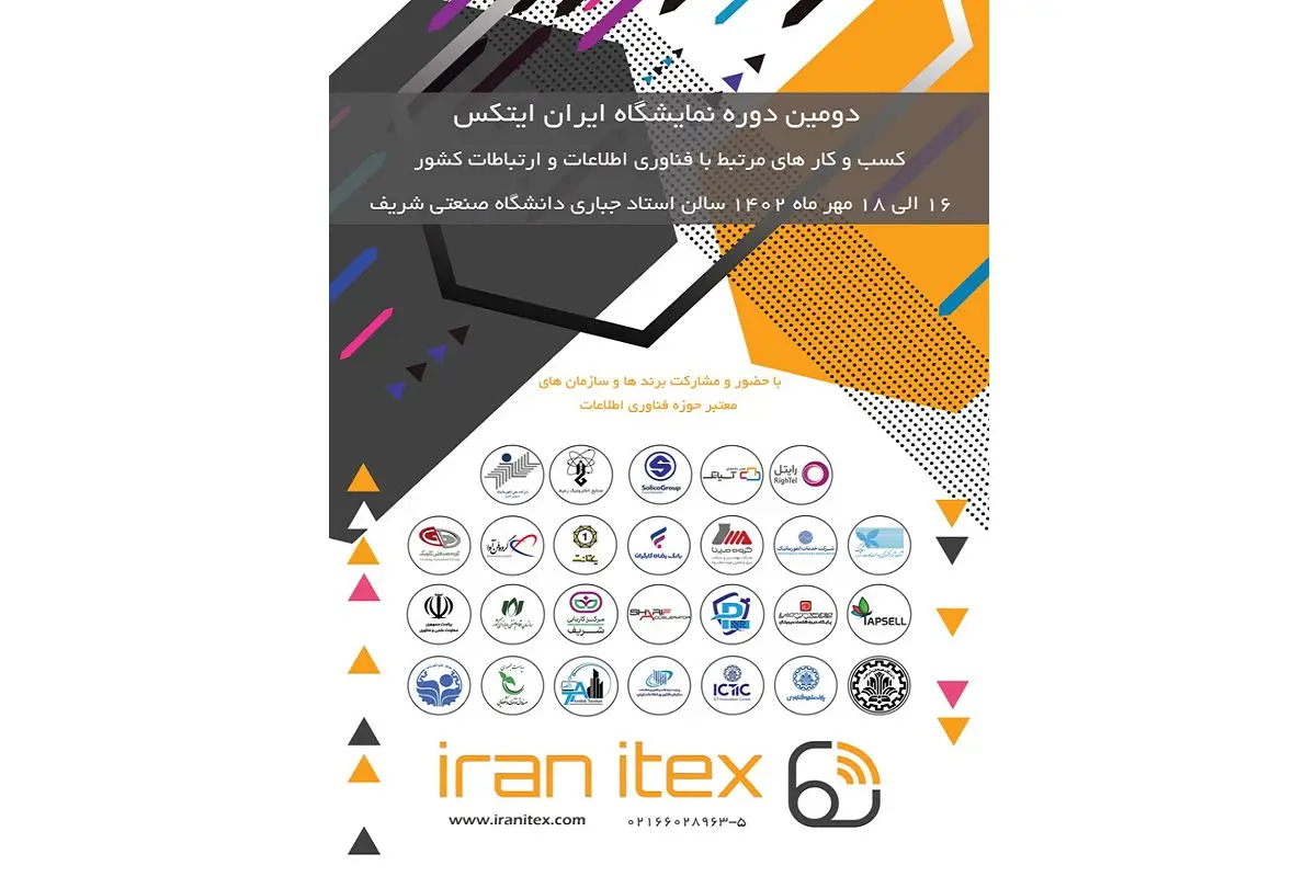 برگزاری دومین دوره نمایشگاه ایران ایتکس