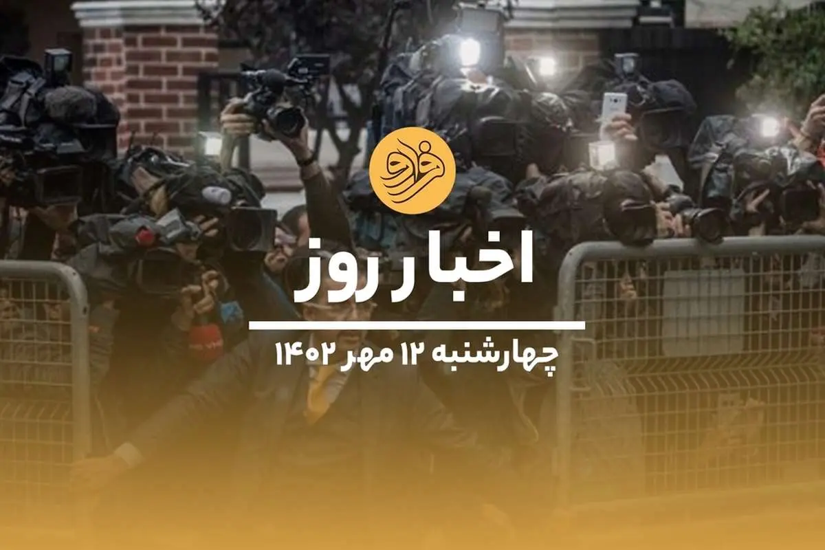(ویدیو) سرخط اخبار روز دوشنبه ۱۲ مهرماه ۱۴۰۲