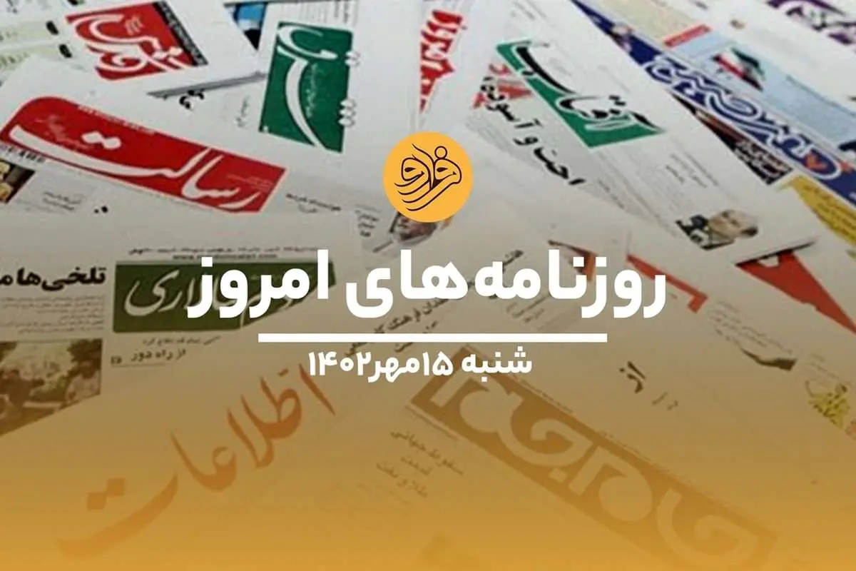 (ویدئو) نگاهی به صفحه نخست روزنامههای ۱۵ مهرماه ۱۴۰۲